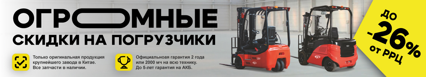 баннер акции на складскую технику в Старом Осколе