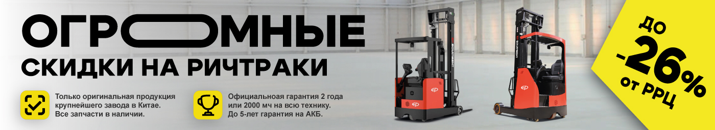 баннер акции на складскую технику в Старом Осколе