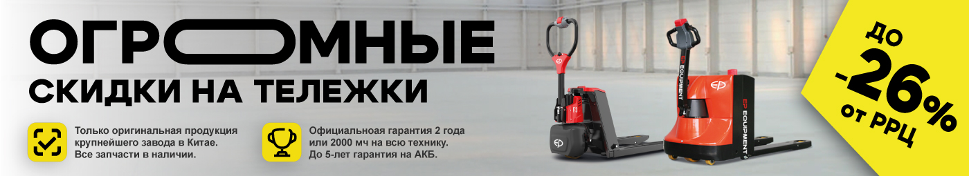 баннер акции на складскую технику в Старом Осколе